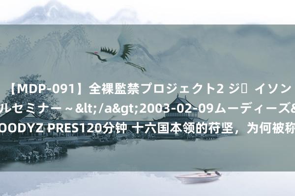 【MDP-091】全裸監禁プロジェクト2 ジｪイソン学園～アブノーマルセミナー～</a>2003-02-09ムーディーズ&$MOODYZ PRES120分钟 十六国本领的苻坚，为何被称作历史上最令东说念主怅然的君王？