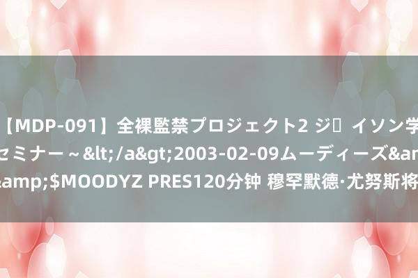 【MDP-091】全裸監禁プロジェクト2 ジｪイソン学園～アブノーマルセミナー～</a>2003-02-09ムーディーズ&$MOODYZ PRES120分钟 穆罕默德·尤努斯将开拓孟加拉国临时政府