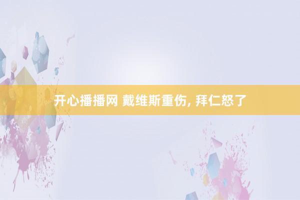 开心播播网 戴维斯重伤, 拜仁怒了