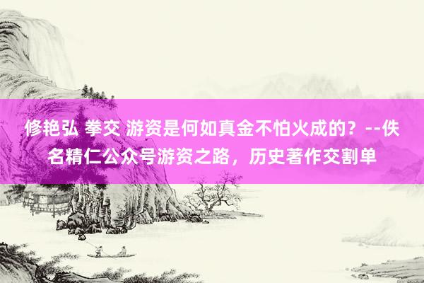 修艳弘 拳交 游资是何如真金不怕火成的？--佚名精仁公众号游资之路，历史著作交割单